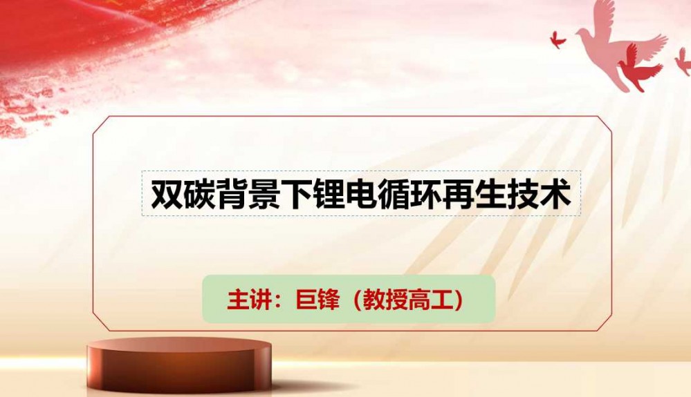 7月9-11日西寧“鹽湖資源會議”巨鋒做技術(shù)分享［雙碳背景下鋰電循環(huán)再生技術(shù)］敬請參加！